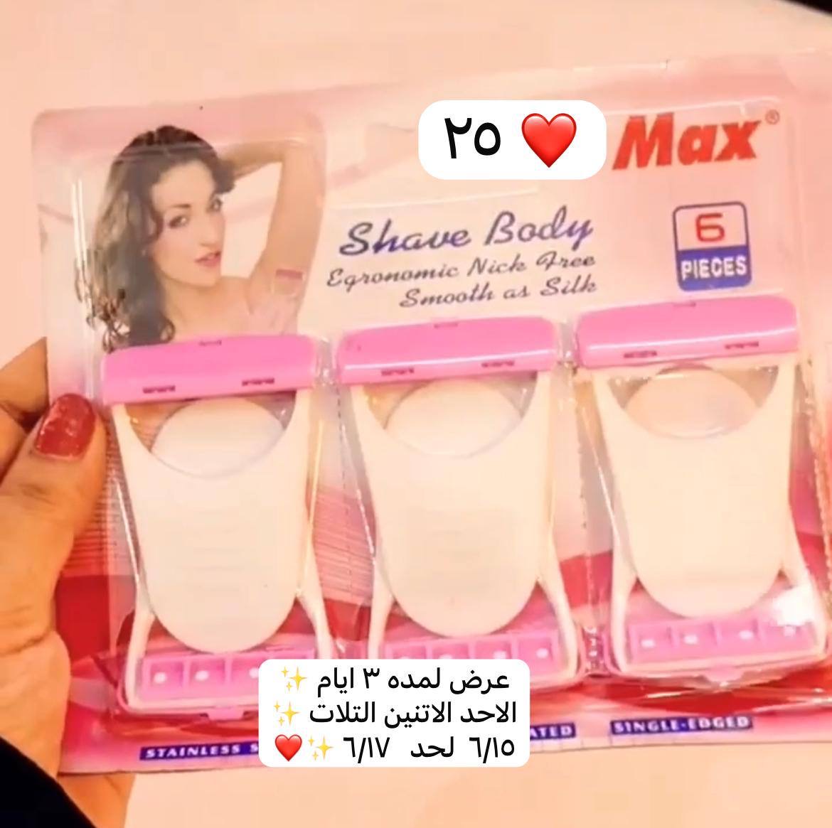 شفرات جسم ماكس