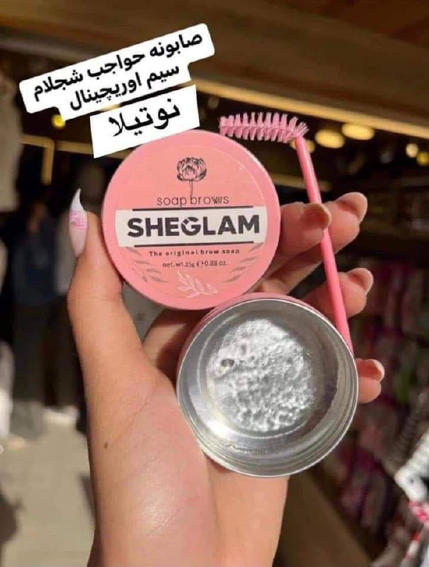 صابونه حواجب شيجلام الاصليه ب٣٥ج