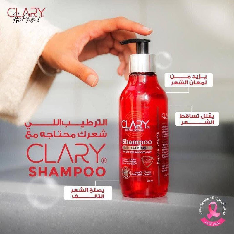 عشان بنهتم بشعرك جبنالك احسن مجموعه لتغذيه الشعر من clary❤️😂