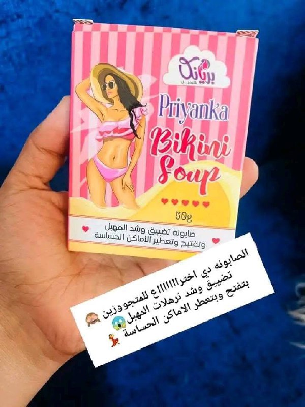 👰صابونه بريانكا للبيكيني