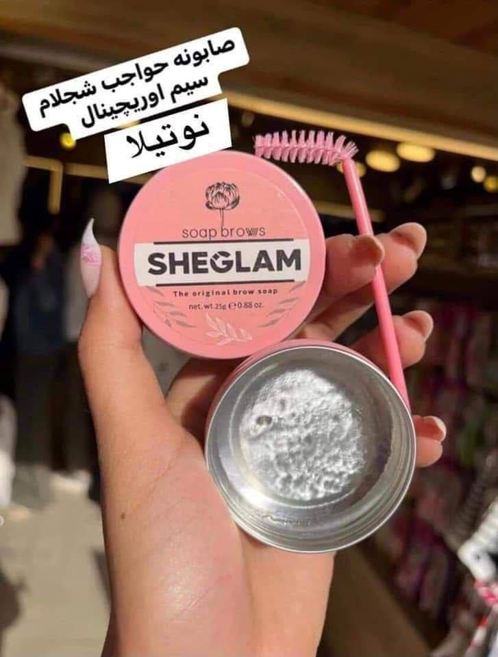 صابونه حواجب شيجلام الاصليه ب٣٥ج